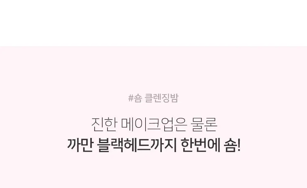 [숌.모든피부] 톤업 화이트 클렌징밤 1+1기획 상세페이지 5